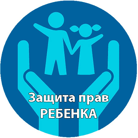 Об основных гарантиях прав ребенка в РФ