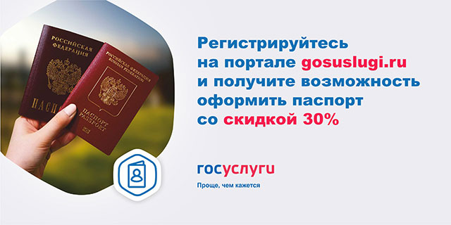 Оформить паспорт со скидкой 30%