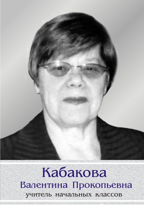 Кабакова Валентина Прокопьевна