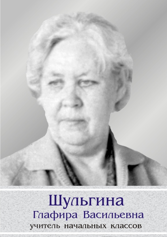 Шульгина Глафира Васильевна