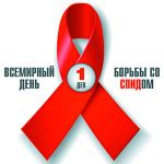 1 декабря - Всемирный День борьбы со СПИДом