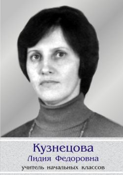 Кузнецова Лидия Фёдоровна