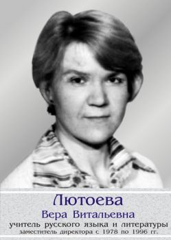 Лютоева Вера Витальевна