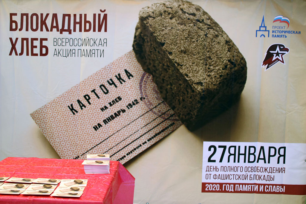  Всероссийская акция «Блокадный хлеб»