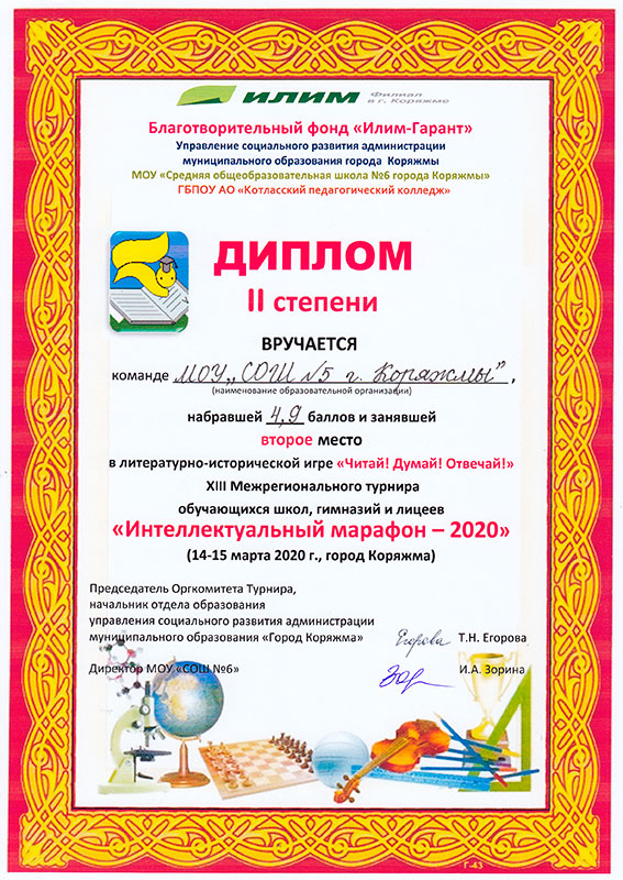 Интеллектуальный марафон-2020
