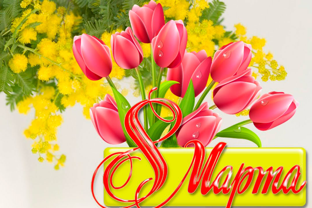 С 8 Марта, праздником весны и красоты!