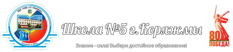 Школа №5 г. Коряжмы